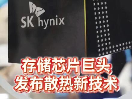存储芯片巨头,发布散热新技术