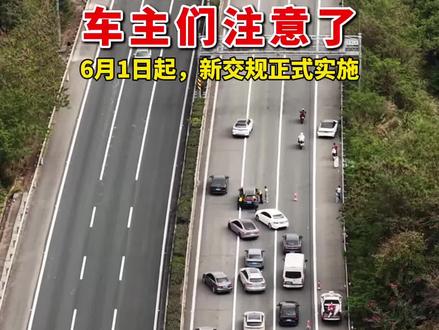 6月1日起,新交规正式实施
