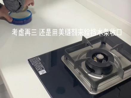 大家厨房的挡水条是用玻璃胶还是美缝收口?
#厨房装修 #厨房挡水条