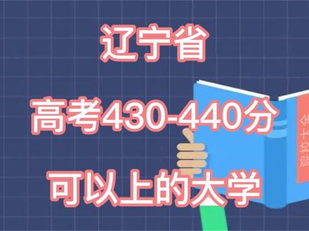 辽宁省高考430-440分可以上的大学,欢迎大家评论区讨论!#大学 #校园 #高考 @DOU+小助手