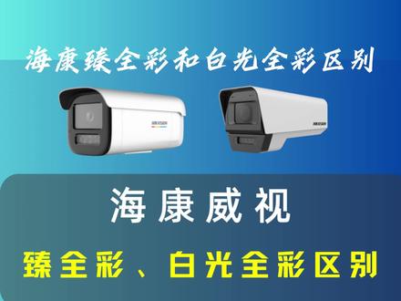 海康威视臻全彩和白光全彩摄像机有什么区别呢?#海康威视 #海康威视专卖店 #全彩摄像机 #白光全彩 #臻全彩 #小知识分享 #抖音热点小助手