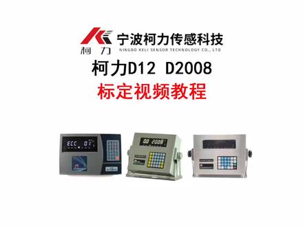 #仪器仪表 #地磅维修 #计量衡器之家 柯力D12 D2008仪表标定视频教程