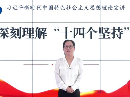 【红色学府大讲堂】深刻理解“十四个坚持”