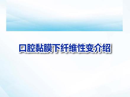 口腔黏膜下纤维性变介绍—刘晨路