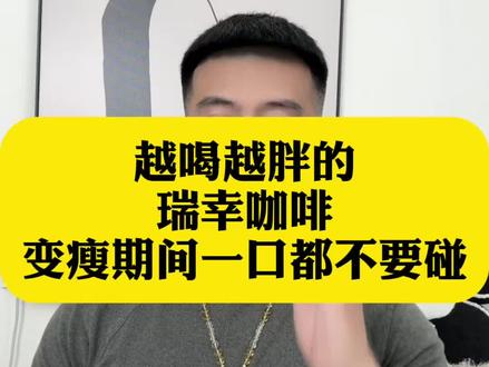 一口都不要碰的 瑞幸咖啡,变瘦期间选不对 越喝越胖#吃瘦不饿瘦 #会吃才会瘦 #体重管理 #自律 #瑞幸咖啡