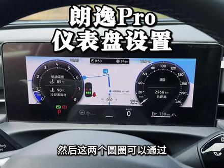 26款新款朗逸Pro的仪表盘完整版设置教程来了,有很多风格样式和内容可以切换,今天一条视频教车友们玩转朗逸Pro仪表盘#朗逸#朗逸pro #大众#用车技巧 #用车小知识