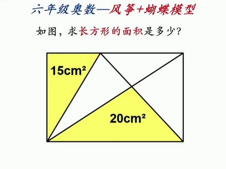 马上小升初了,还分不清《蝴蝶模型》和《风筝模型》? #小升初 #小升初数学 #我标记了一个知识点 #小学数学 #小学奥数