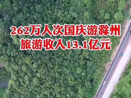 262万人次国庆游滁州,旅游收入13.1亿元!