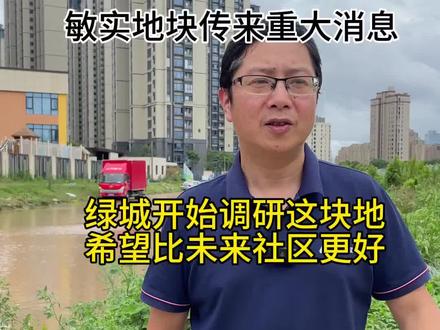 敏实地块传来重大消息,绿城开始调研了#一个敢说真话的房产人 #宁波房产 #同城热门