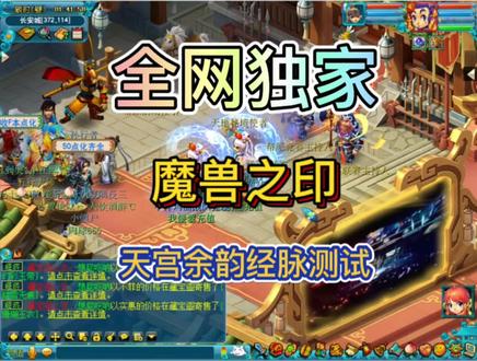 梦幻西游天宫余韵经脉测试,金刚护法测试!