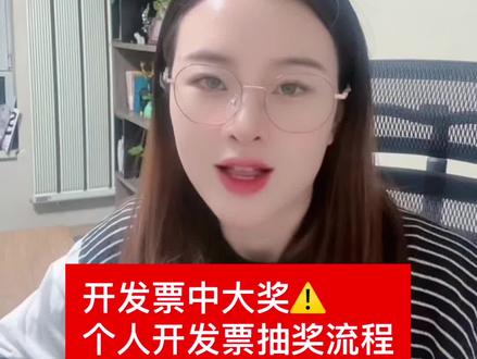 开发票中大奖‼️最高奖励800元‼️个人开发票抽奖流程送给大家!㊗️大家全都中大奖!马年暴富!新年快乐🎉#有奖开发票 #开发票中大奖 #促进消费拉动经济 #合规经营 #新年快乐