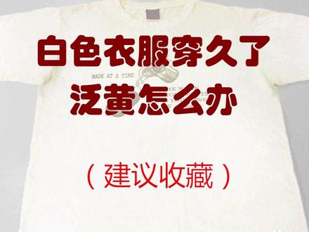 白色衣服穿久了泛黄,这样才可以洗干净! #生活妙招
