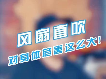 #风扇 夏季你也这样吹风扇吗???@抖音小助手 @大王童学🎒 @孟氏健康事业