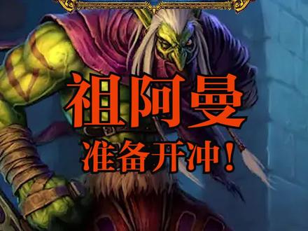 #魔兽世界怀旧服 祖阿曼,准备开冲!