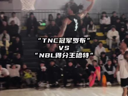 “TNC冠军罗布对阵NBL得分王尼文哈特百分大战火星撞地球”#哈特罗布百分大战#周楷恒moon百分大战#EQLZ@DOU+小助手