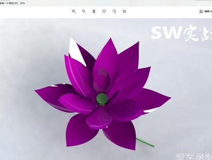 SolidWorks教程爱军老师教你用曲面特训绘制一个荷花 #三维建模 #solidworks建模 #非标