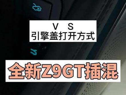 Z9GT这个功能你都不知道! 全新腾势Z9GT纯电VS混动,引勤盖打开方式不同。
#全新腾势Z9GT #全新腾势Z9GT纯电续航1036km #功能讲解 #电动按键打开引勤盖 #金牌传播官