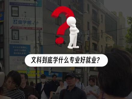 文科生去樱花到底怎么选专业好就业?90%的人都搞错的一个步骤 文科生到底怎么去选择适合自己的专业?企业看中什么能力?#留学规划 #文科专业 #语言学校 #私塾#留学