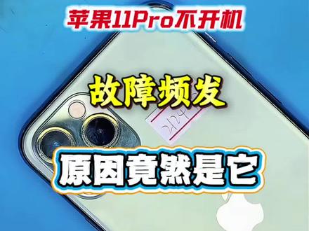 苹果11系列不开机通病为何频发? #苹果11不开机 #苹果11cpu虚焊修复