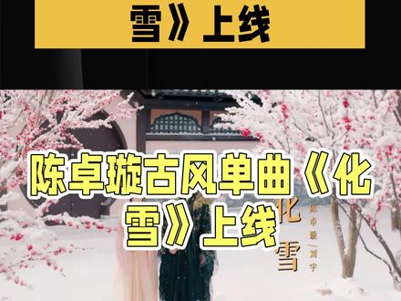 一首名为《化雪》的古风单曲在音乐界掀起了一股热潮。这首歌由好乐无荒制作发行,#陈卓璇#刘宇#化雪