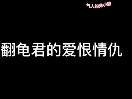 龟与翻龟君的爱恨情仇#沉香如屑沉香重华 #应渊 #紫麟
