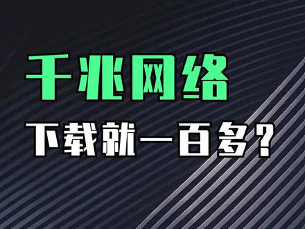 我的千兆宽带呢?
#通信 #网络 #网速 #网络工程师 #网工