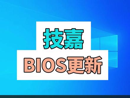 一看就会的技嘉主板更新BIOS方法,GIGABYTE技嘉主板 #技嘉主板BIOS更新 #U盘更新BIOS方法 #GIGABYTE更新BIOS