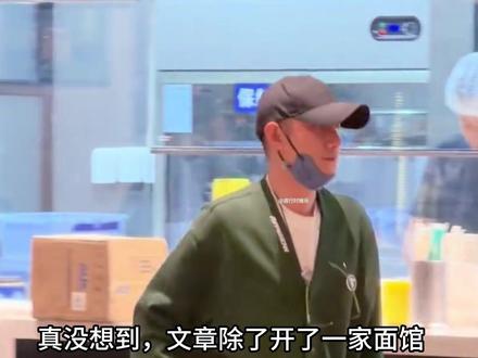 文章太有商业头脑!面馆隔壁开酒吧,文妈妈上台拥抱儿子 #娱乐 #明星 #文章#文章马伊利 #八卦