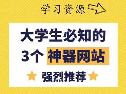推荐3个大学生必知的神器网站,成长必备~#大学#大学生活 #我爱学习学习学习