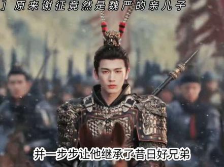 原来谢征竟然是魏严的儿子#逐玉