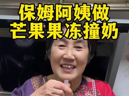 阿姨在家用三种食材,就做出来了孩子特别爱喝的果冻水果撞奶,做法简单干净,比买的还好喝放心,安排做起来吧#美食#自制饮品#自制甜品#白凉粉#撞奶