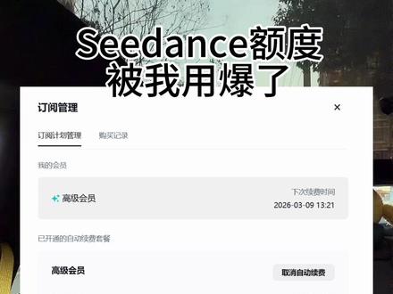 过去10天我把seedance最高会员的额度全都用爆了,发了15条视频。我觉得AI真正帮助到我们的是节省了我们的时间,你的时薪越高就越赚。#seedance #AI #美股 #claude #openai