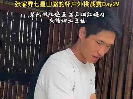 繁队做红烧鱼苗王搞红烧肉 灰熊露了一手切土豆绝活#张家界七星山 #乡乡嘴虎皮豆干 #CAMEL骆驼 #张家界七星山骆驼杯户外挑战赛 #老六户外