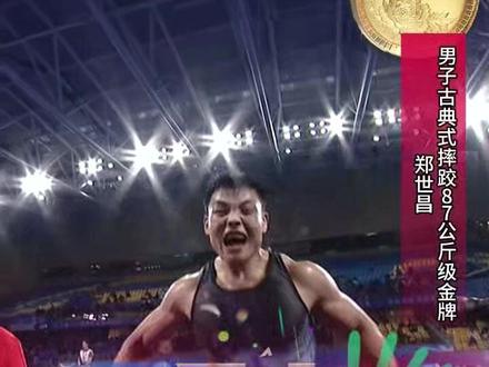 11月13日,男子古典式摔跤87公斤级在广东清远展开决赛争夺,辽宁选手郑世昌一路过关斩将,并在决赛中5:1战胜河南选手杨毅,夺得金牌。#全运会