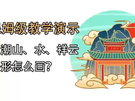【板绘教程】国潮山、水、祥云外形怎么画?保姆级教学演示,国潮元素运用技巧#板绘 #一起学画画