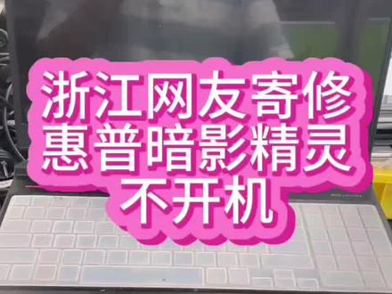 #惠普暗影精灵维修 #惠普笔记本维修 #惠普暗影精灵笔记本维修 惠普暗影精灵笔记本开机后键盘大小写灯闪,开机指示灯亮,屏幕键盘都没反应,网友寄过来后修好了@抖音小助手 #笔记本主板维修 #深圳惠普笔记本维修