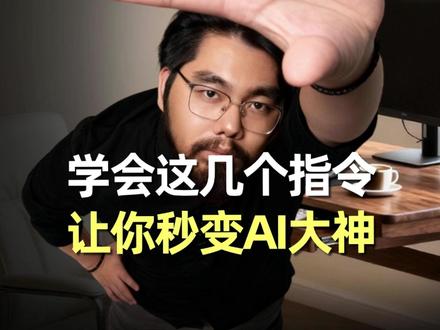 学会这几个指令,让你秒变AI大神!#AI #科技