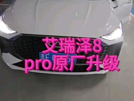 艾瑞泽8pro舒适版,升级原厂高配三件套+原厂脚窝灯#奇瑞汽车 #艾瑞泽8 #艾瑞泽8pro #艾瑞泽8pro高能版 #艾8