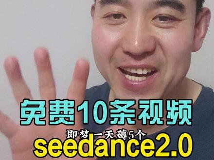 如何用seedance2.0免费做视频!小白必学! #新媒体 #视频制作 #AI视频 #seedance #拜年视频