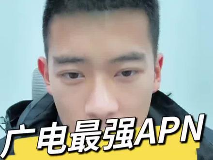 广电最强APN,设置教程。 #上网卡 #手机卡