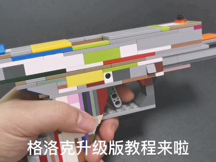 乐高格洛克教程升级版,探索君为您安排起来。 #乐高moc #格洛克17 #五一就是玩儿 #模型制作