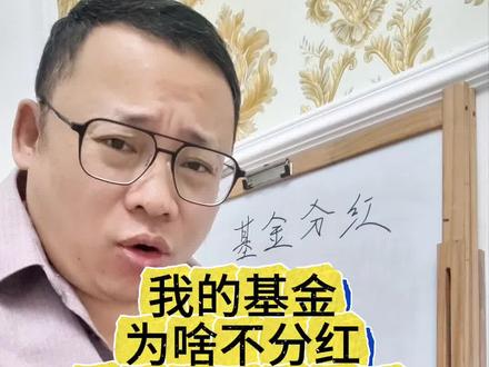 基金怎么分红,不降息白银为啥还涨#基金 #分红 #白银 #降息 #经验分享