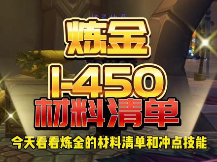炼金1-450材料清单分享#魔兽世界 #魔兽世界怀旧服 #巫妖王之怒
