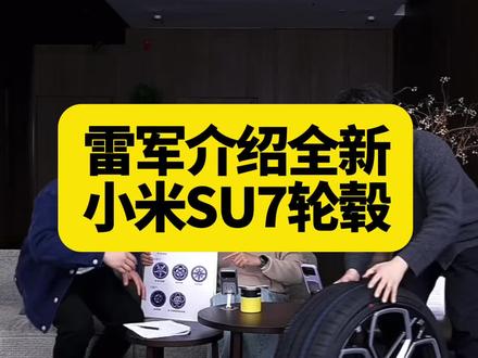 雷军介绍全新小米SU7轮毂