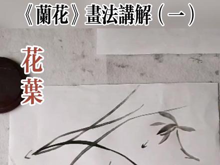 《兰花》画法讲解(一)花叶#水墨画
