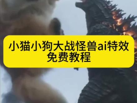 猫咪狗狗萌宠大战怪兽ai特效生成入口教程#萌宠大战怪兽ai #猫咪打怪兽ai #猫咪大战怪兽ai #ai猫咪大战怪兽 #剪映 小云雀ai使用教程 外国人看猫咪大战怪兽 猫咪打怪兽ai指令大全 小云雀ai生成视频 猫咪在售楼部沙盘打架 小云雀ai怪兽生成 小云雀AI视频生成器 小云雀seedance2.0 猫咪大战怪兽ai口令 小云雀ai下载入口 猫咪打怪兽ai制作 猫咪打怪兽ai视频 猫咪打怪兽ai特效 猫咪打怪兽的ai 猫咪打怪兽ai大开门 宠物打怪兽ai 狗狗打怪兽ai 萌宠打怪兽ai