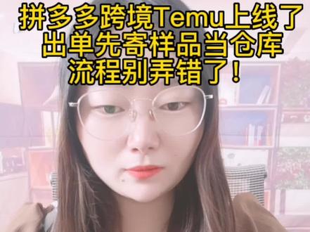 @拼多多跨境Temu上线了,出单先寄样品,发到指定仓库!流程别弄错了!#电商干货 #电商创业者 #女性创业 #拼多多跨境Temu