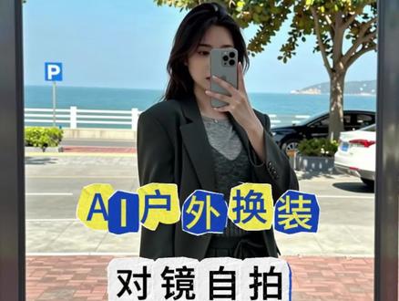 户外女装对镜自拍AI换装,批量无水印生成图片和视频,提示词和教程来了,一分钟学会#ai教程 #AI创作者浪潮计划 #AI换装 #ai服装