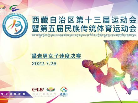 邀您见证夺金时刻!区运会攀岩男女子速度赛决赛