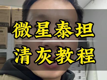 微星泰坦16HX/17HX清灰换硅脂拆机教程 微星泰坦笔记本拆机教程#创作者中心 #创作灵感 #笔记本清灰更换硅脂 #上门修电脑 #杭州同城上门 @DOU+上热门 @抖音小助手 @抖音作者助手